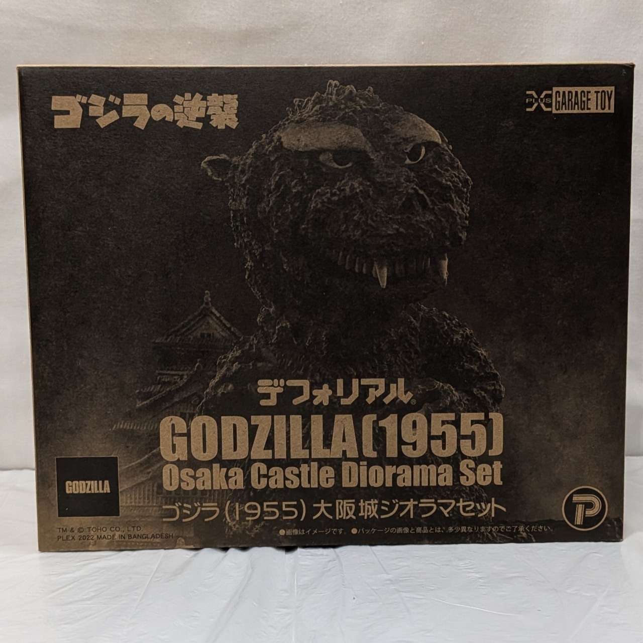 エクスプラス デフォリアル ゴジラ(1955) 大阪城ジオラマセット [ゴジラの逆襲]
