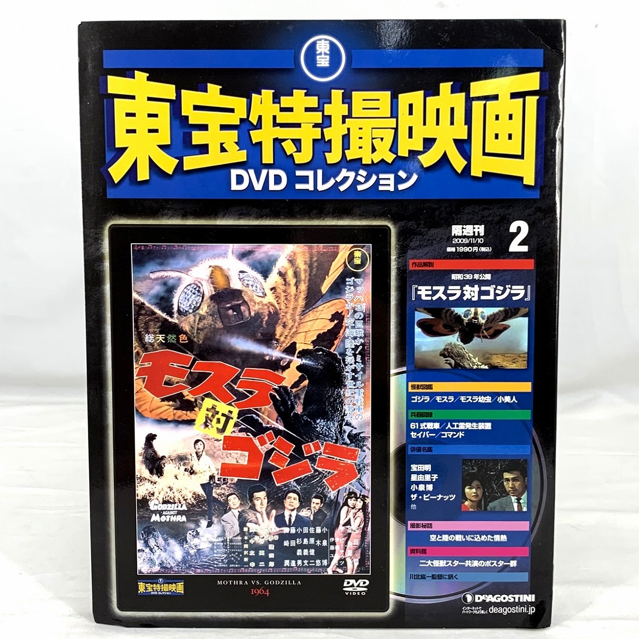 東宝特撮映画 DVDコレクション 2 モスラ対ゴジラ