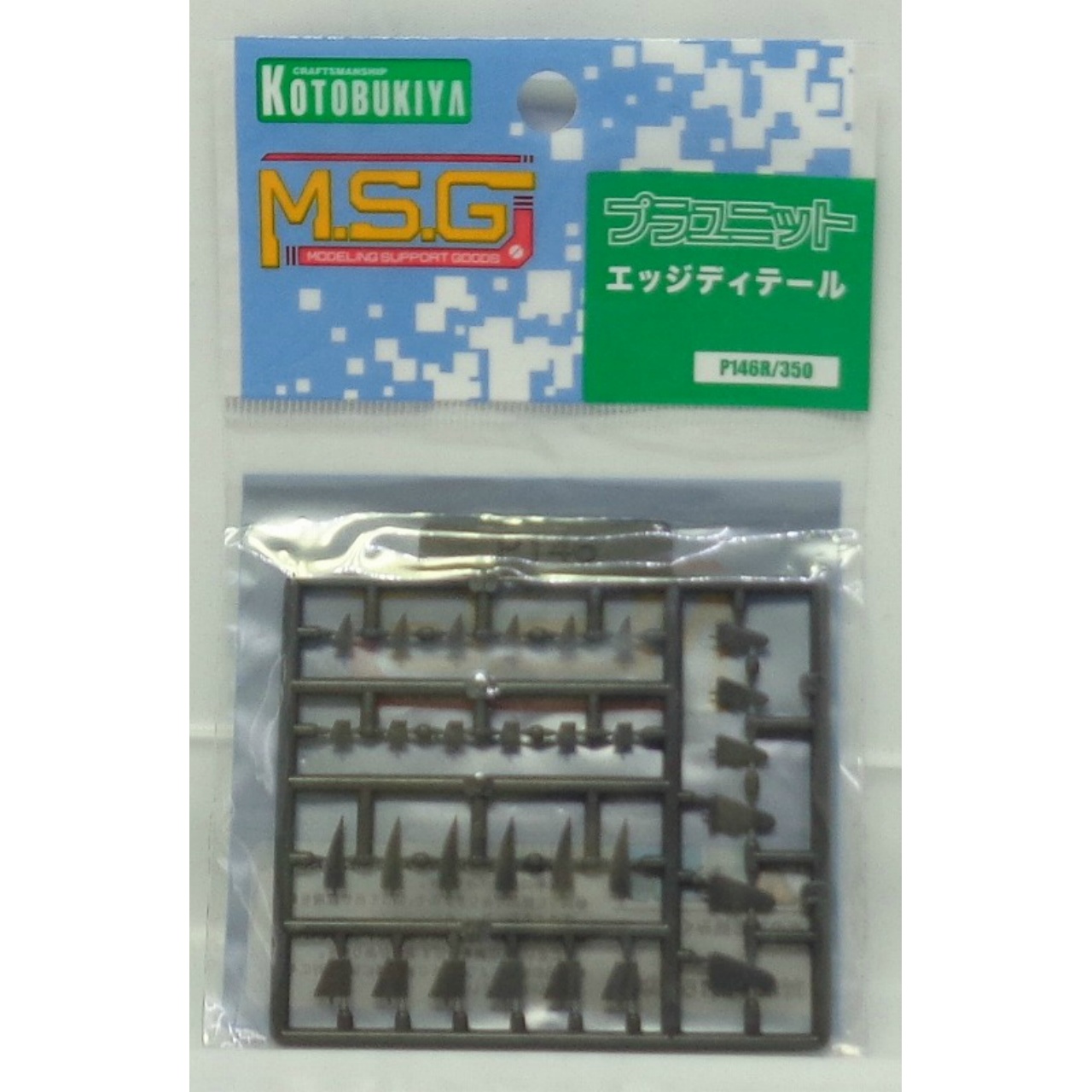 M.S.G モデリングサポートグッズ プラユニット P146R エッジディテール 再販版