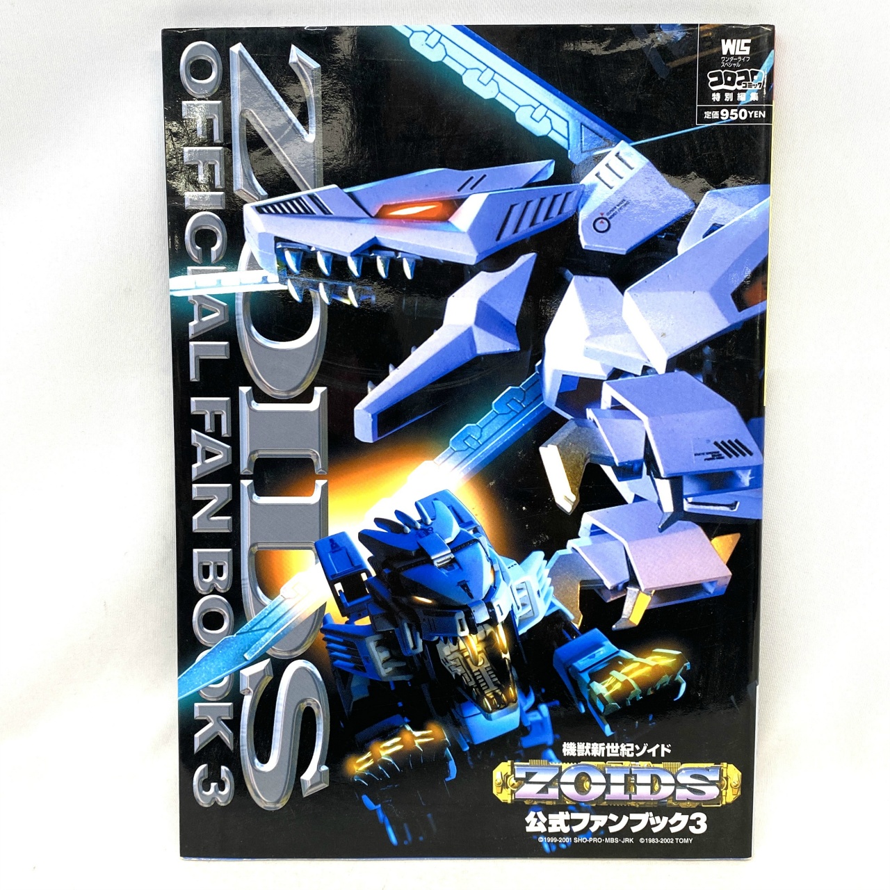 小学館 ワンダーライフスペシャル 機獣新世紀ゾイド公式ファンブック 3