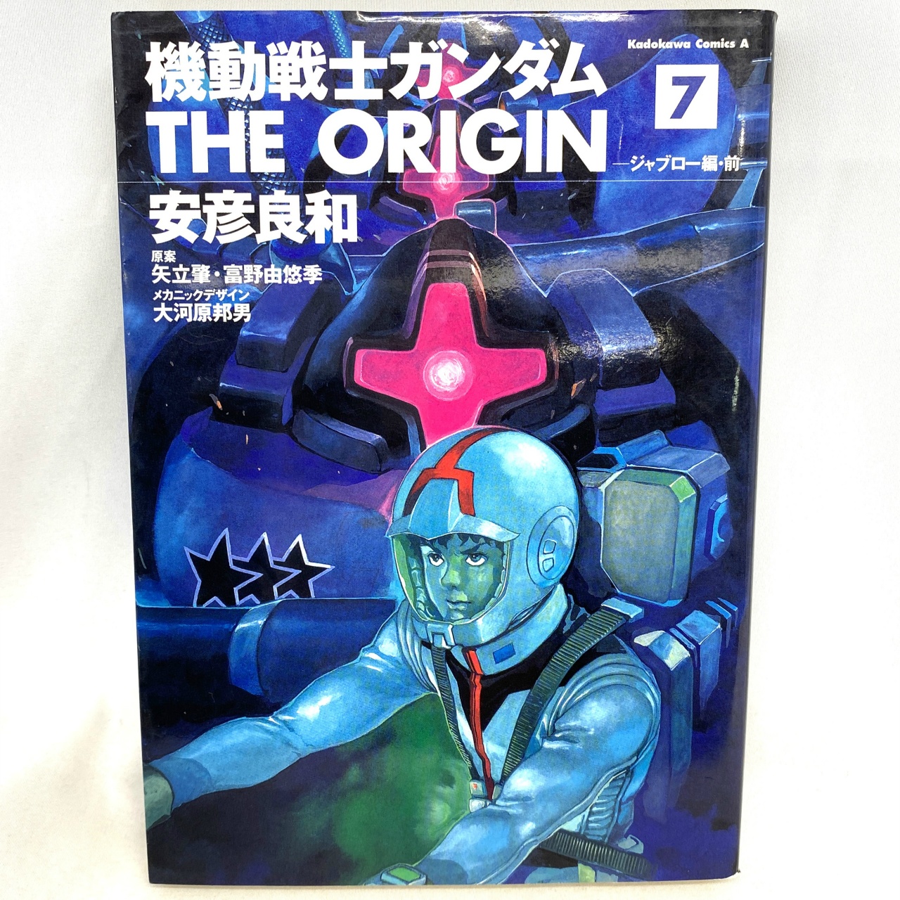 Kadokawa Comics A 機動戦士ガンダムTHE ORIGIN 7 ジャブロー編・前 安彦良和