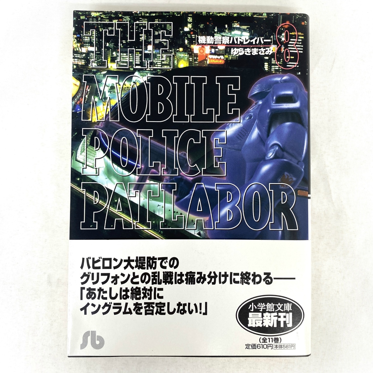 小学館文庫 機動警察パトレイバー 8 ゆうきまさみ