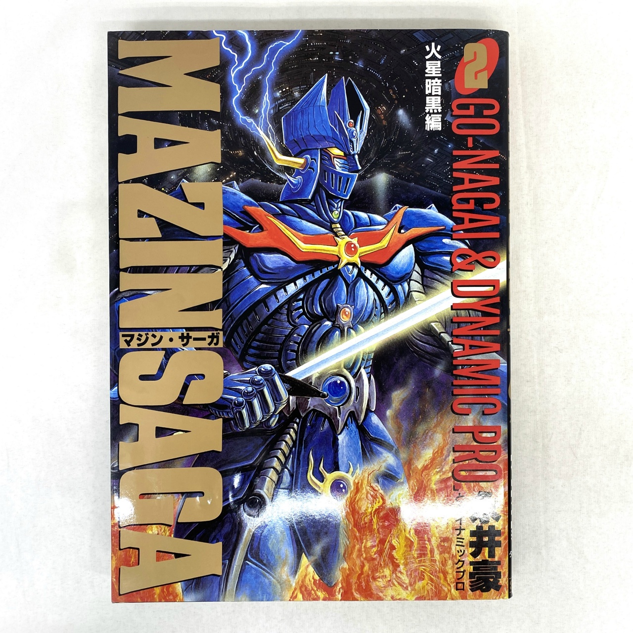 集英社 マジン・サーガ 2 永井豪