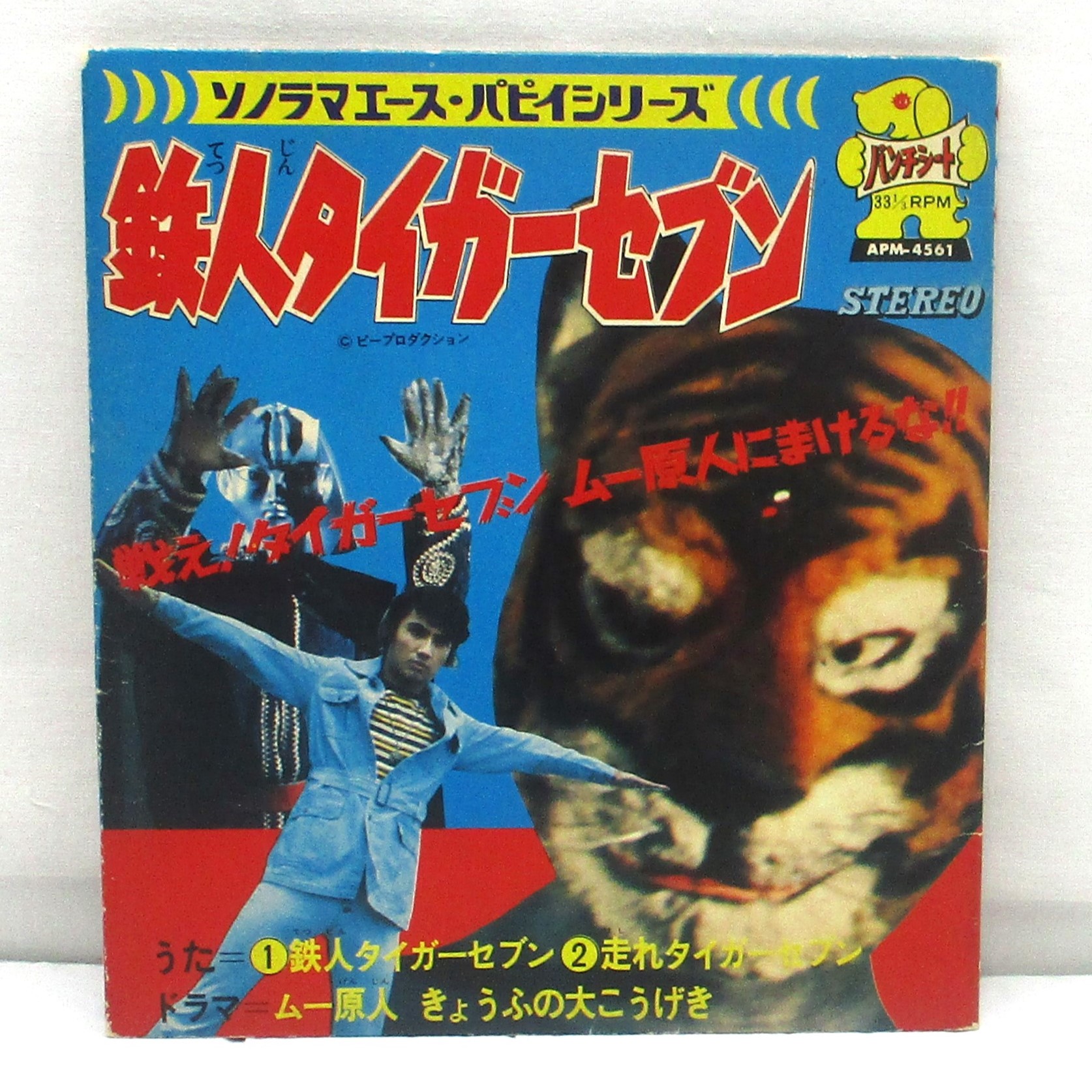 ソノラマエース・パピイシリーズ 鉄人タイガーセブン EPソノシート