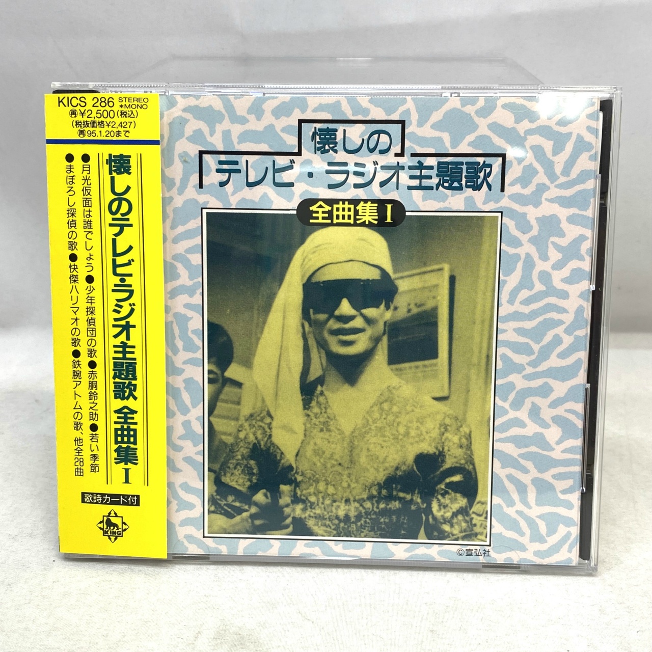 キングレコード 懐かしのテレビ・ラジオ主題歌 全曲集1