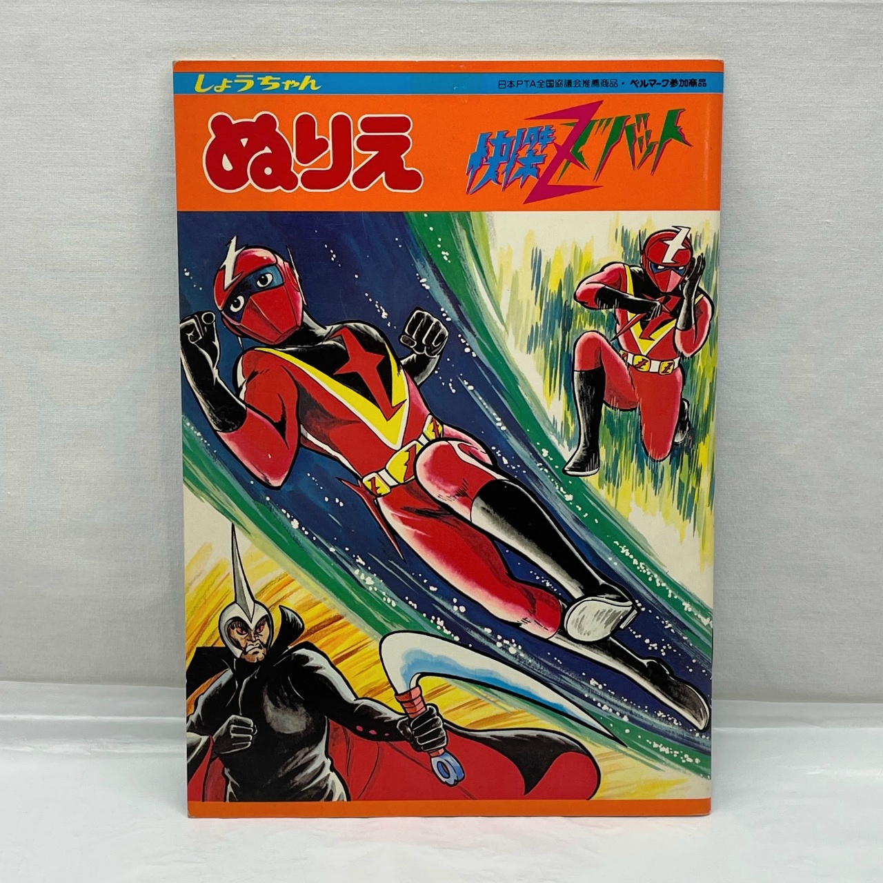 ショウワノート 快傑ズバット ぬりえ