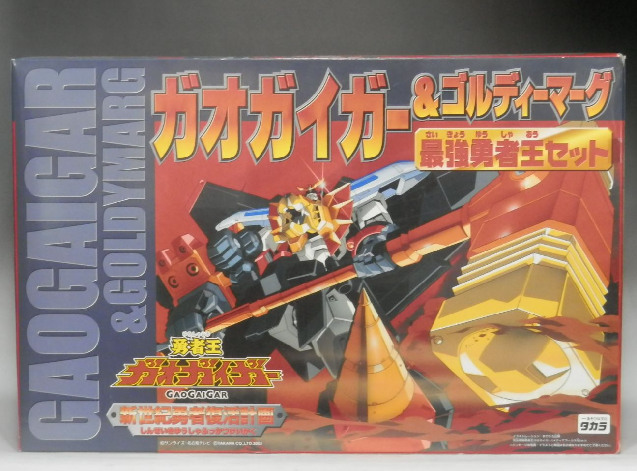 タカラ 勇者王ガオガイガー 新世紀勇者復活計画 ガオガイガー&ゴルディーマーグ 最強勇者王セット