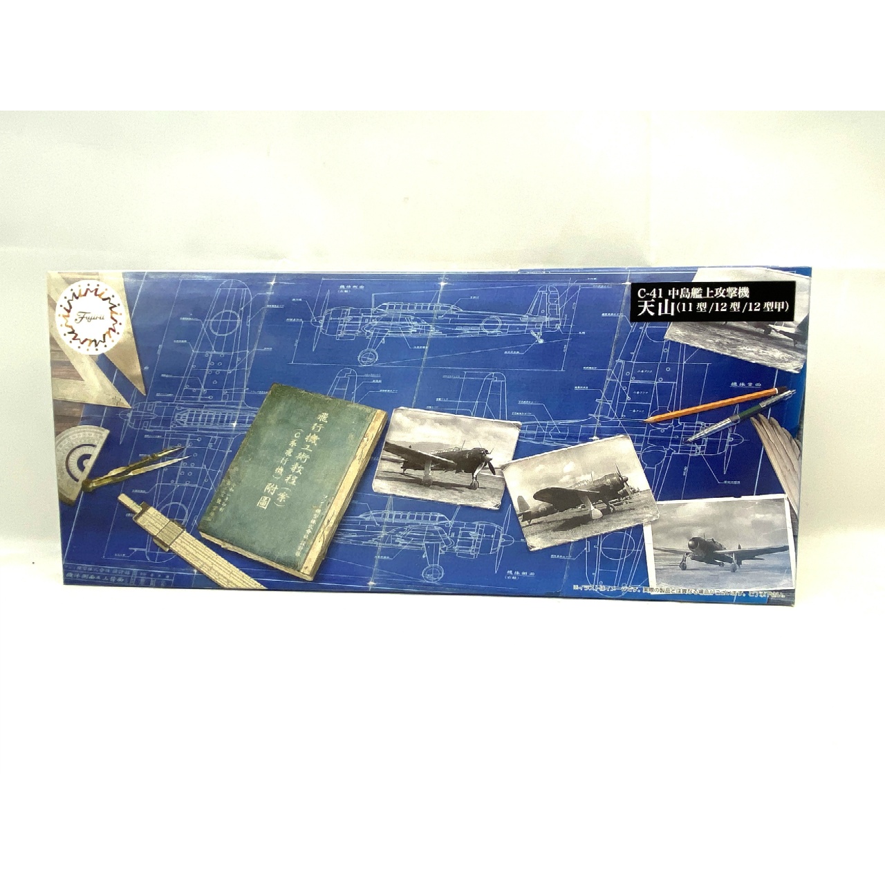 フジミ 1/72 Cシリーズ No.41 中島艦上攻撃機 天山(11型/12型/12型甲)