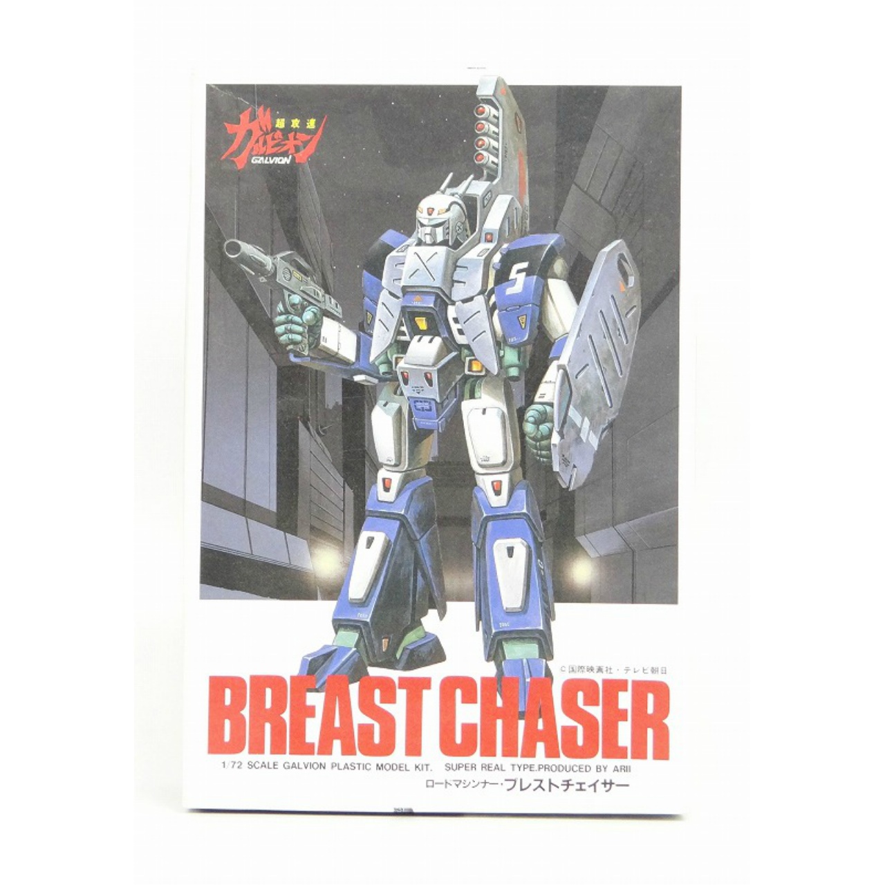 アリイ 超攻速ガルビオン 1/72 No.20 ロードマシンナー・ブレストチェイサー 【再販版】