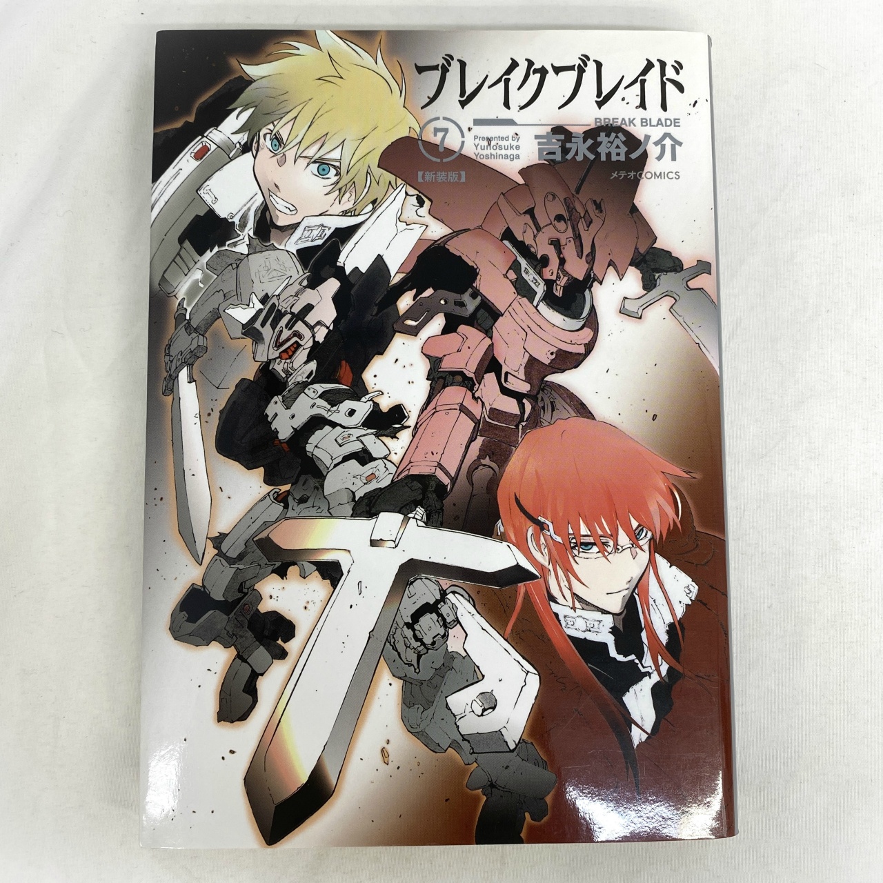 メテオCOMICS ブレイクブレイド 7 吉永裕ノ介