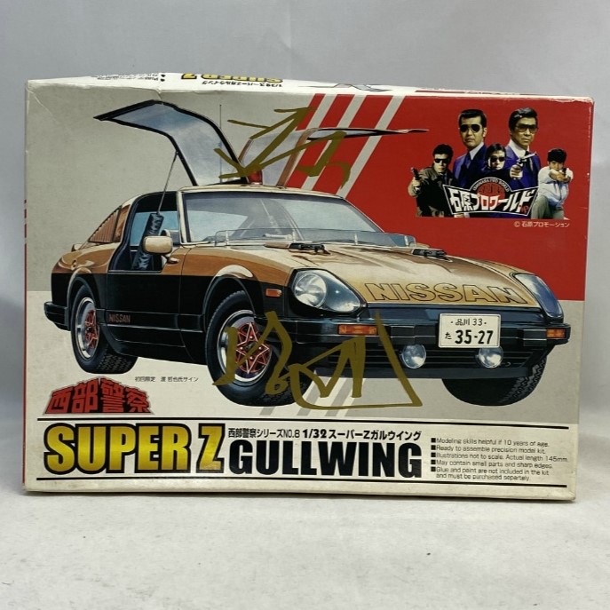 アオシマ 1/32 西部警察 NO.08 スーパーZガルウィング 初回限定 渡 哲男氏 サイン
