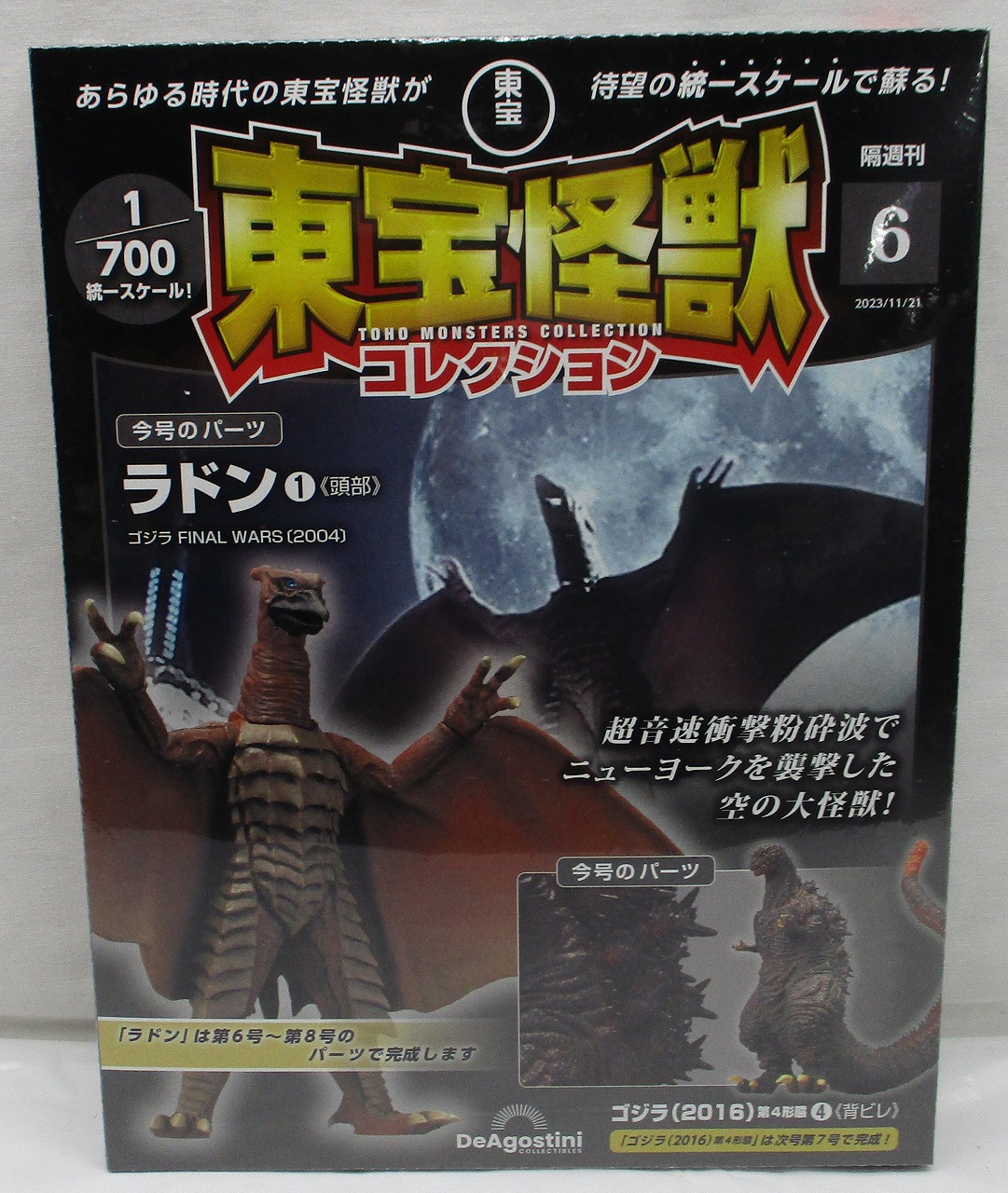 ディアゴスティーニ 東宝怪獣コレクション 6号