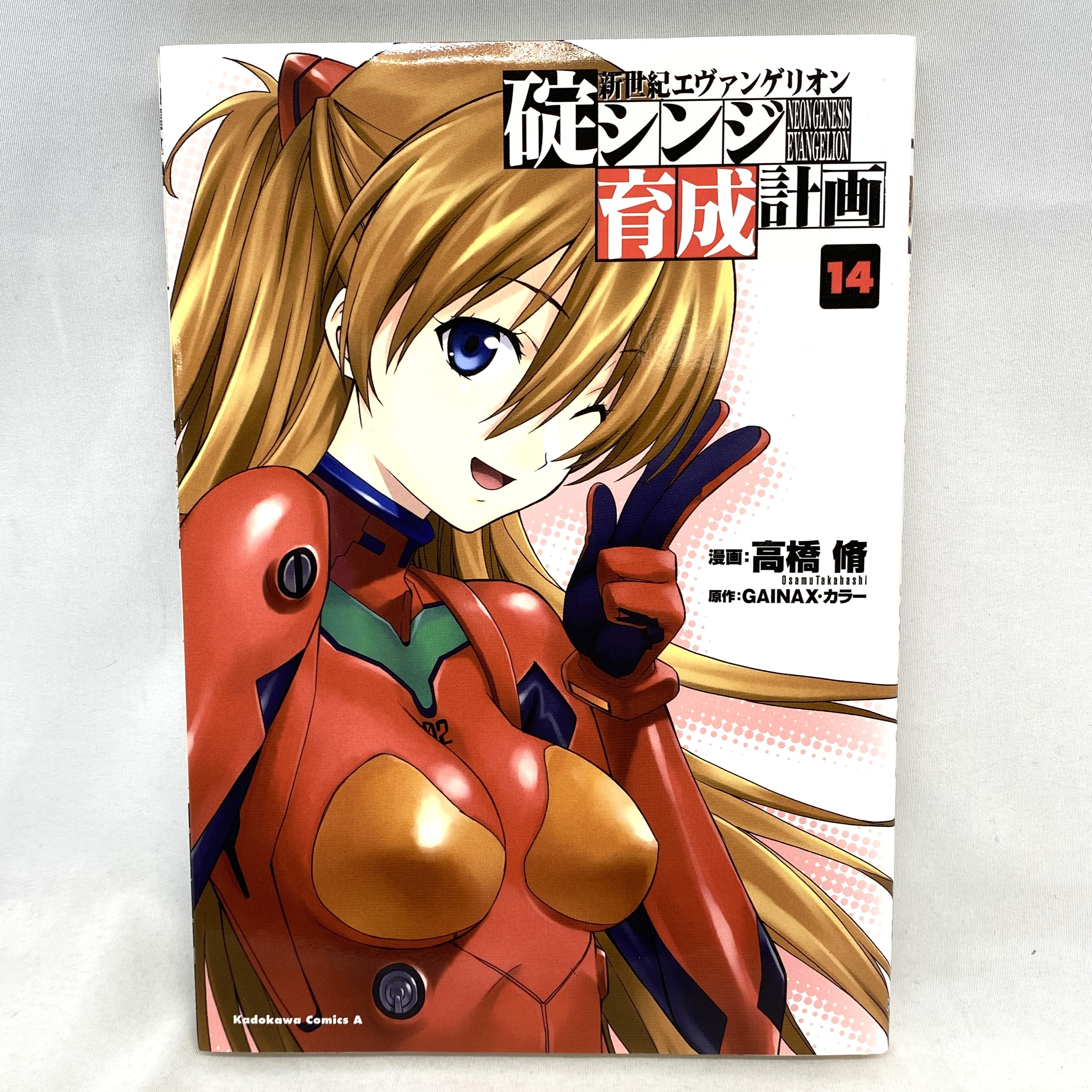 Kadokawa Comics A 新世紀エヴァンゲリオン 碇シンジ育成計画 14 高橋脩