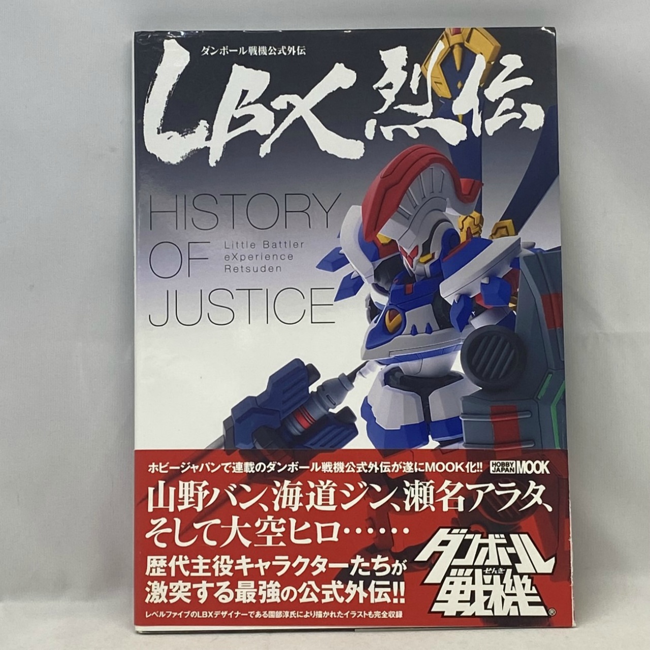 LBX烈伝 History of Justice