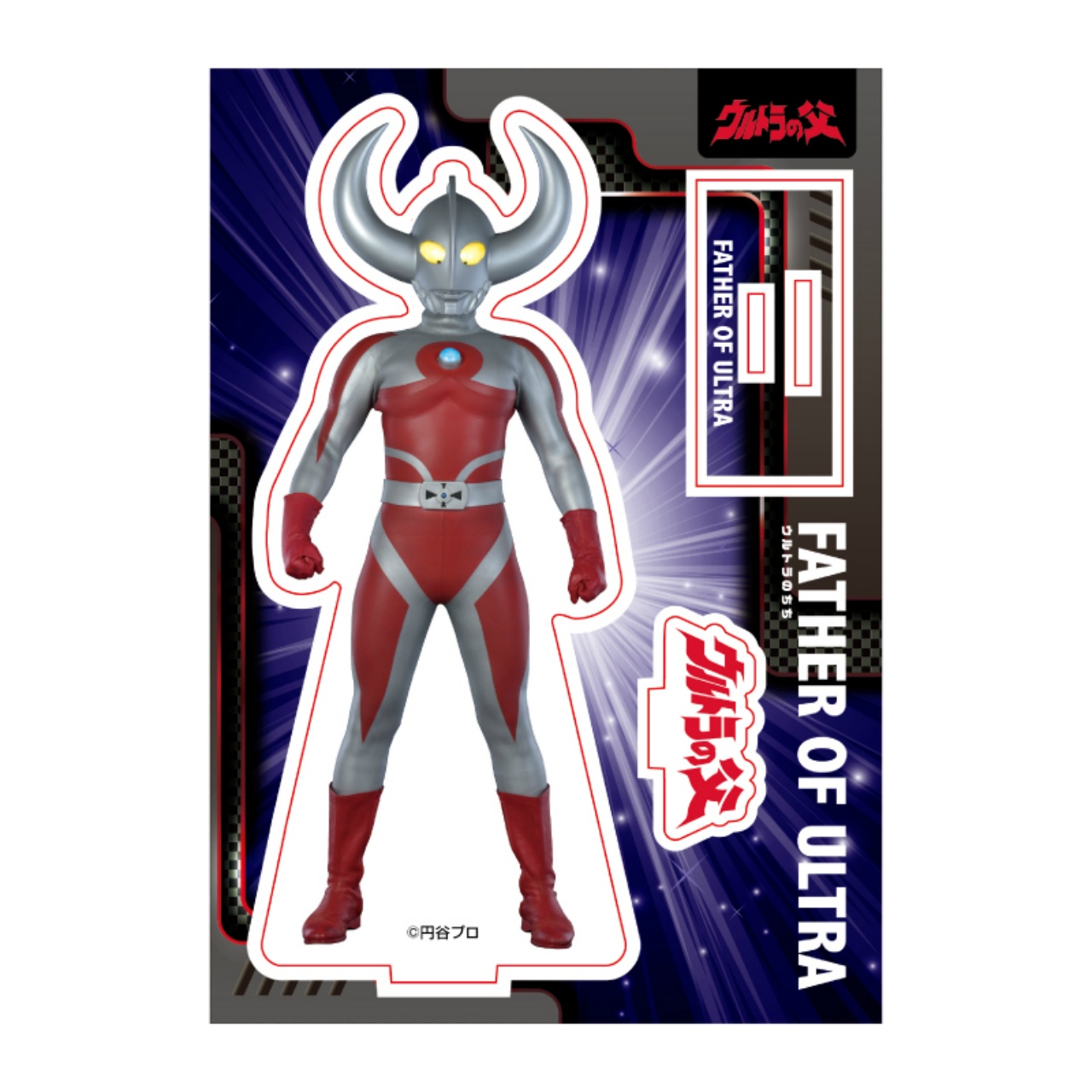 ウルトラの父 アクリルスタンド
