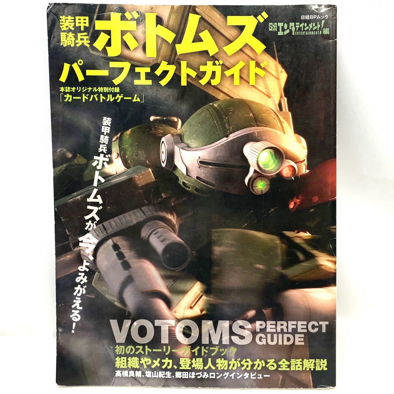 日経BPムック 装甲騎兵ボトムズ パーフェクトガイド