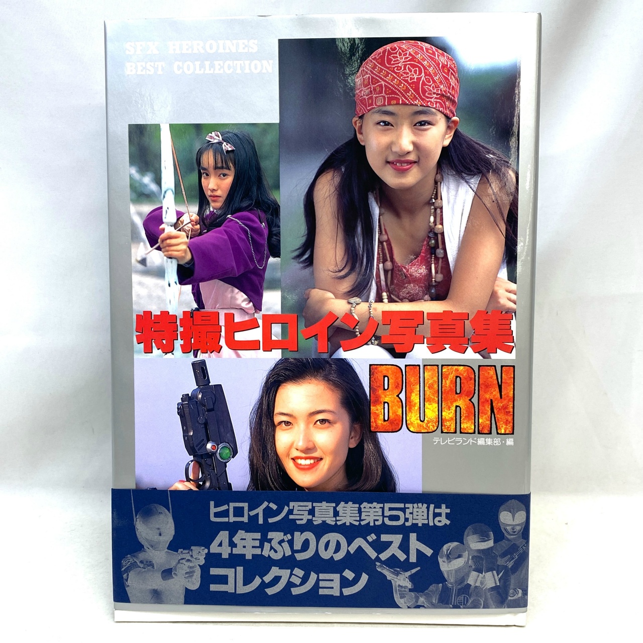 徳間書店 特撮ヒロイン写真集 BURN