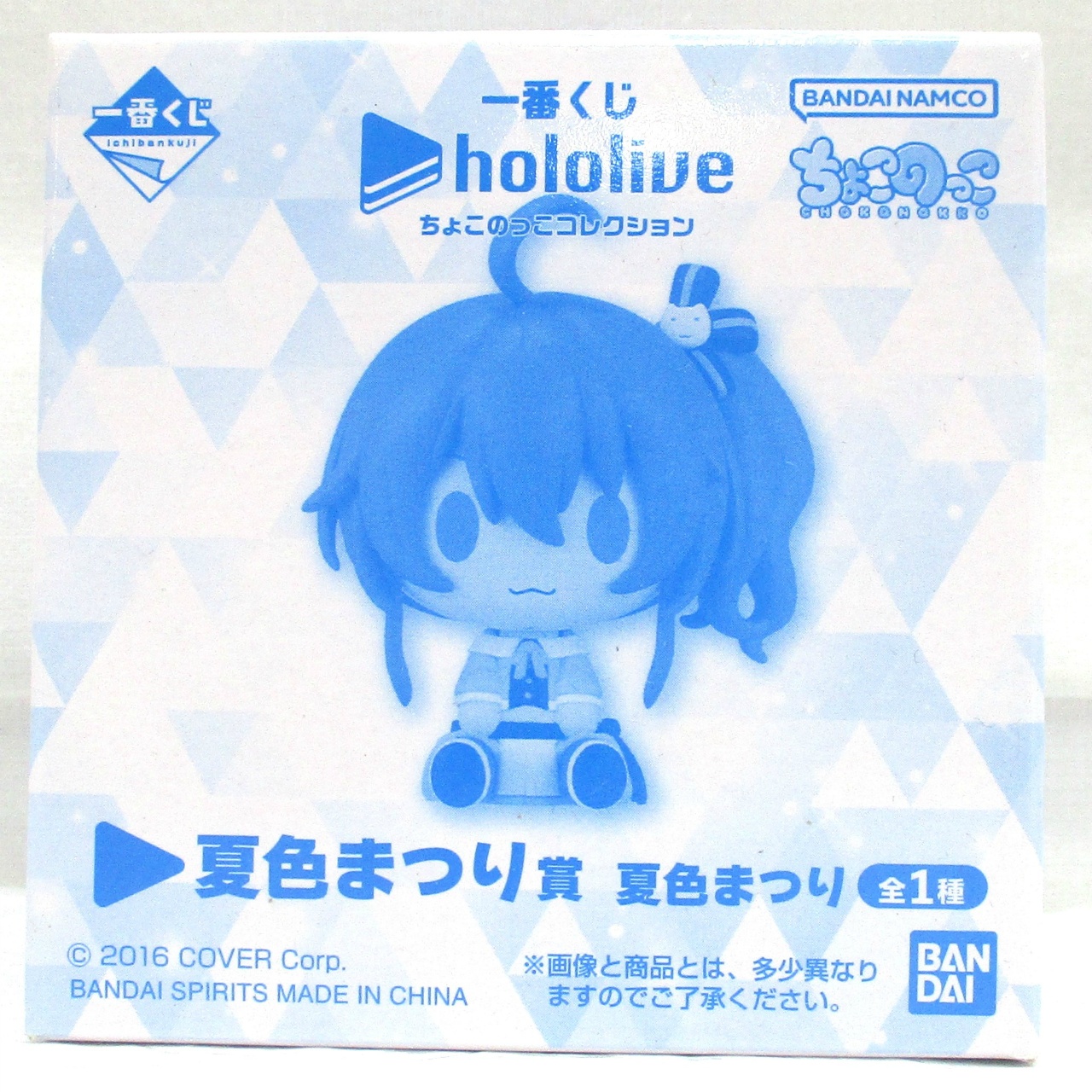 一番くじ ホロライブ ちょこのっこコレクション 夏色まつり賞 夏色まつり