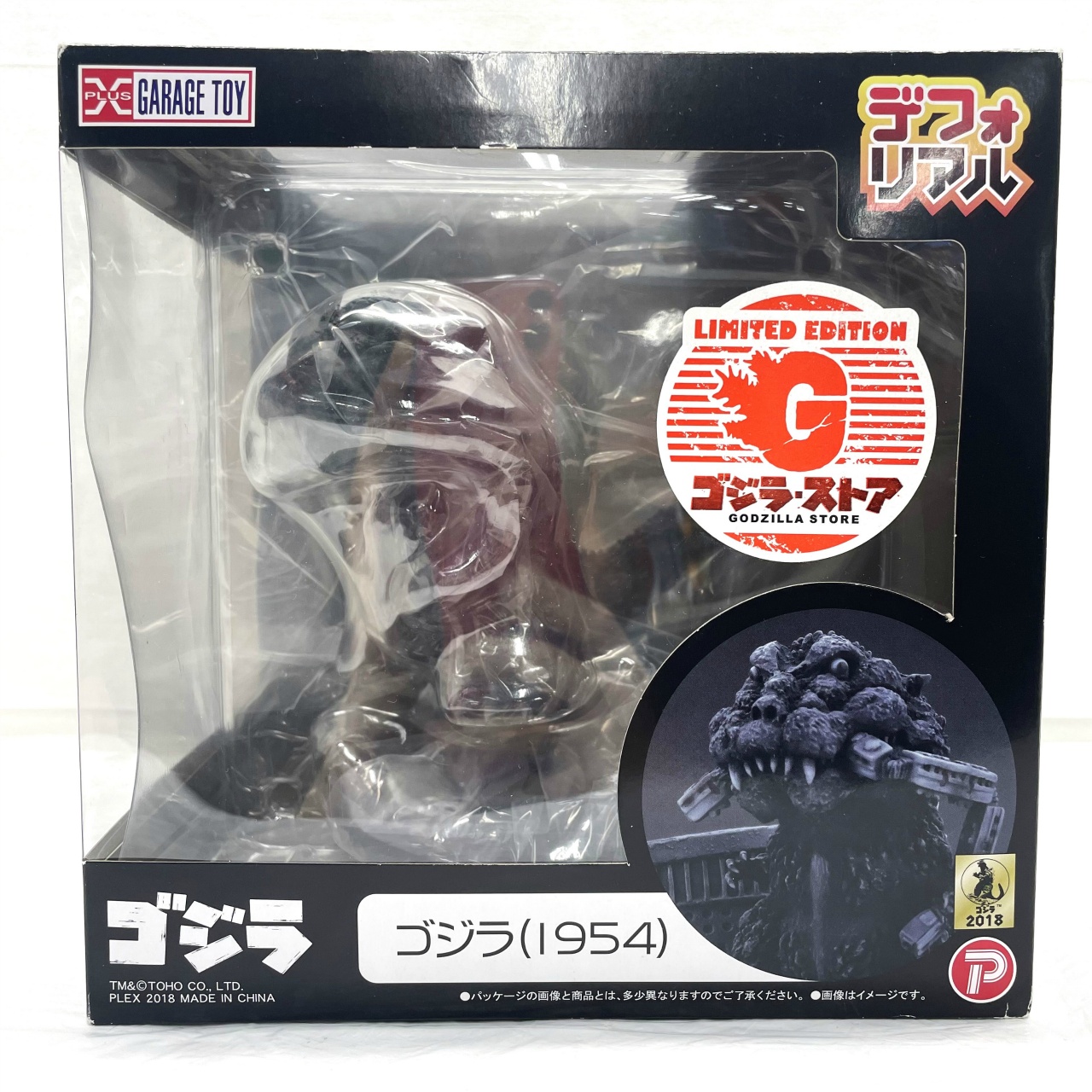 デフォリアル ゴジラ(1954) ゴジラストア限定版