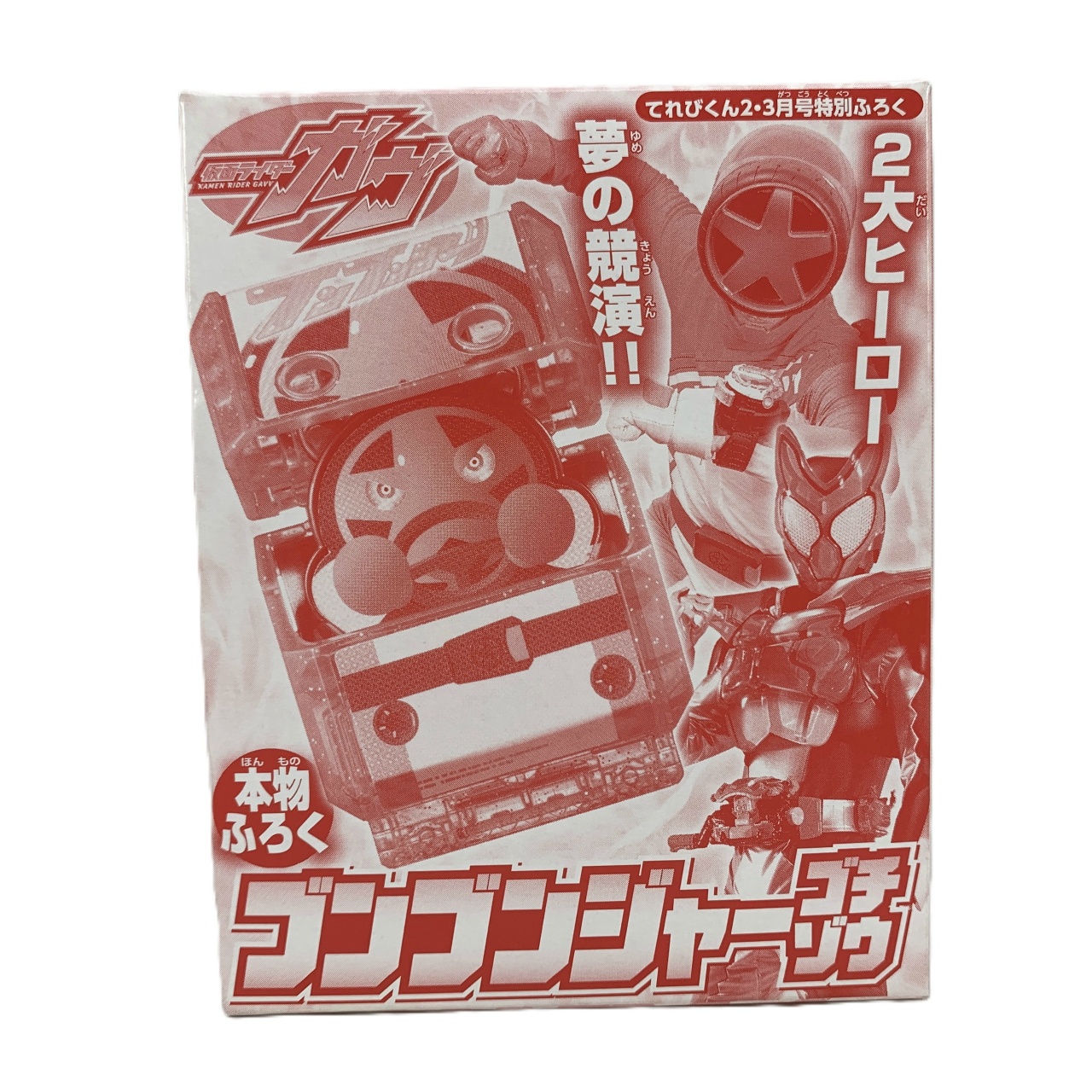 仮面ライダーガブ ブンブンジャー ゴチゾウ てれびくん2・3月ふろく