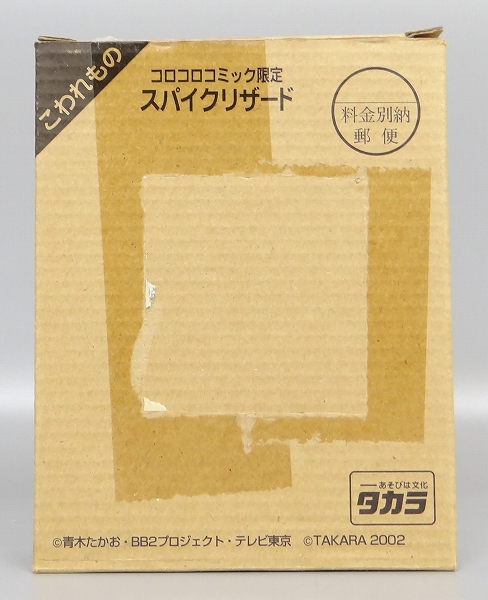 ベイブレード スパイクリザード コロコロコミック全員サービス