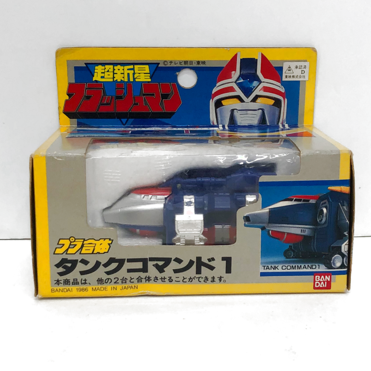 バンダイ 超新星フラッシュマン プラ合体 タンクコマンド1