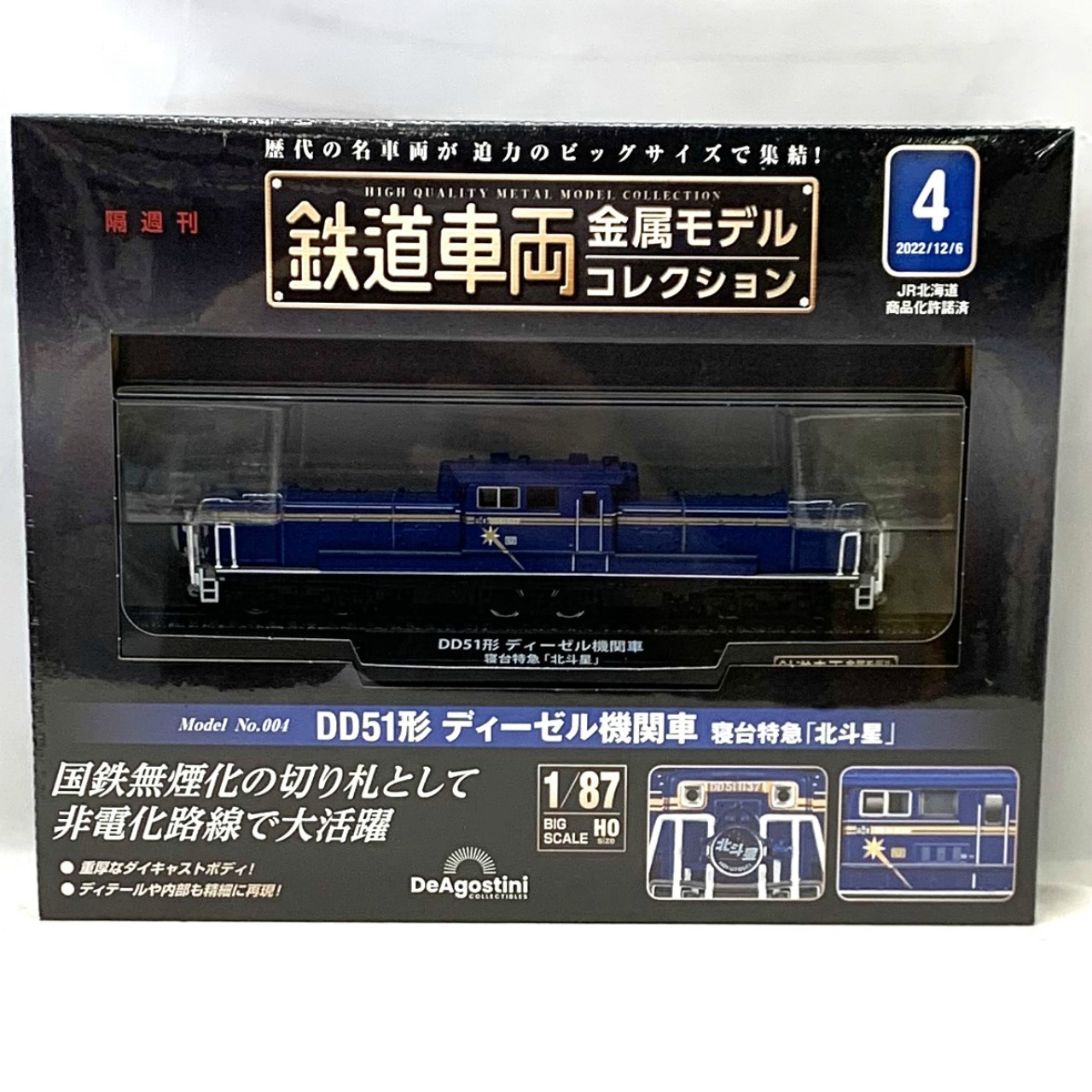 デアゴスティーニ 鉄道車両 金属モデルコレクション 4号 DD51形 ディーゼル機関車 寝台特急「北斗星」