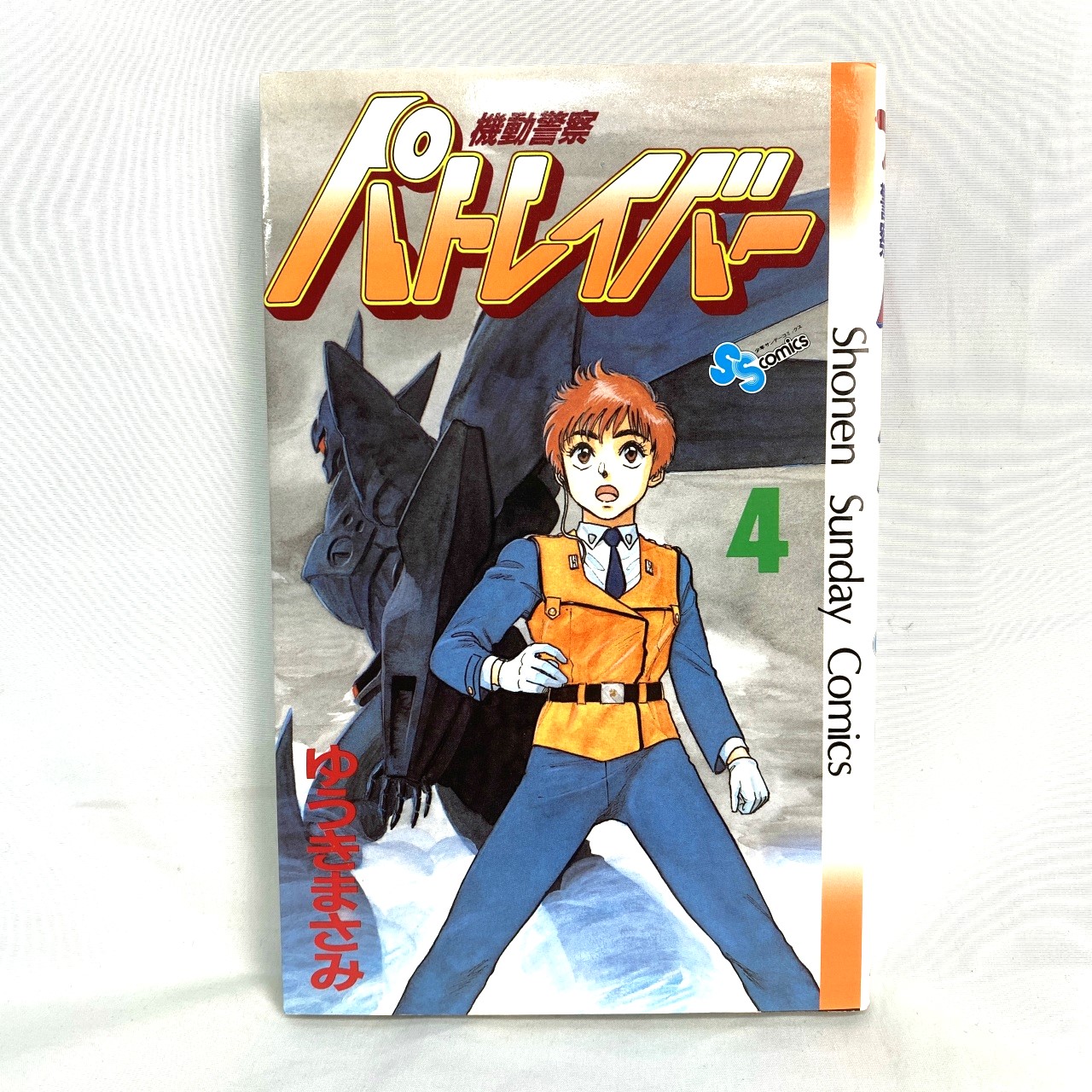サンデーコミックス 機動警察パトレイバー 4 ゆうきまさみ