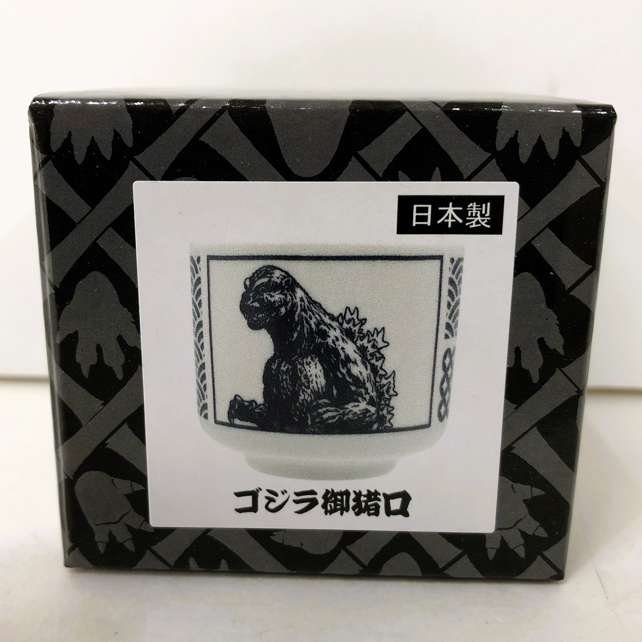 東宝 ゴジラ 御猪口E