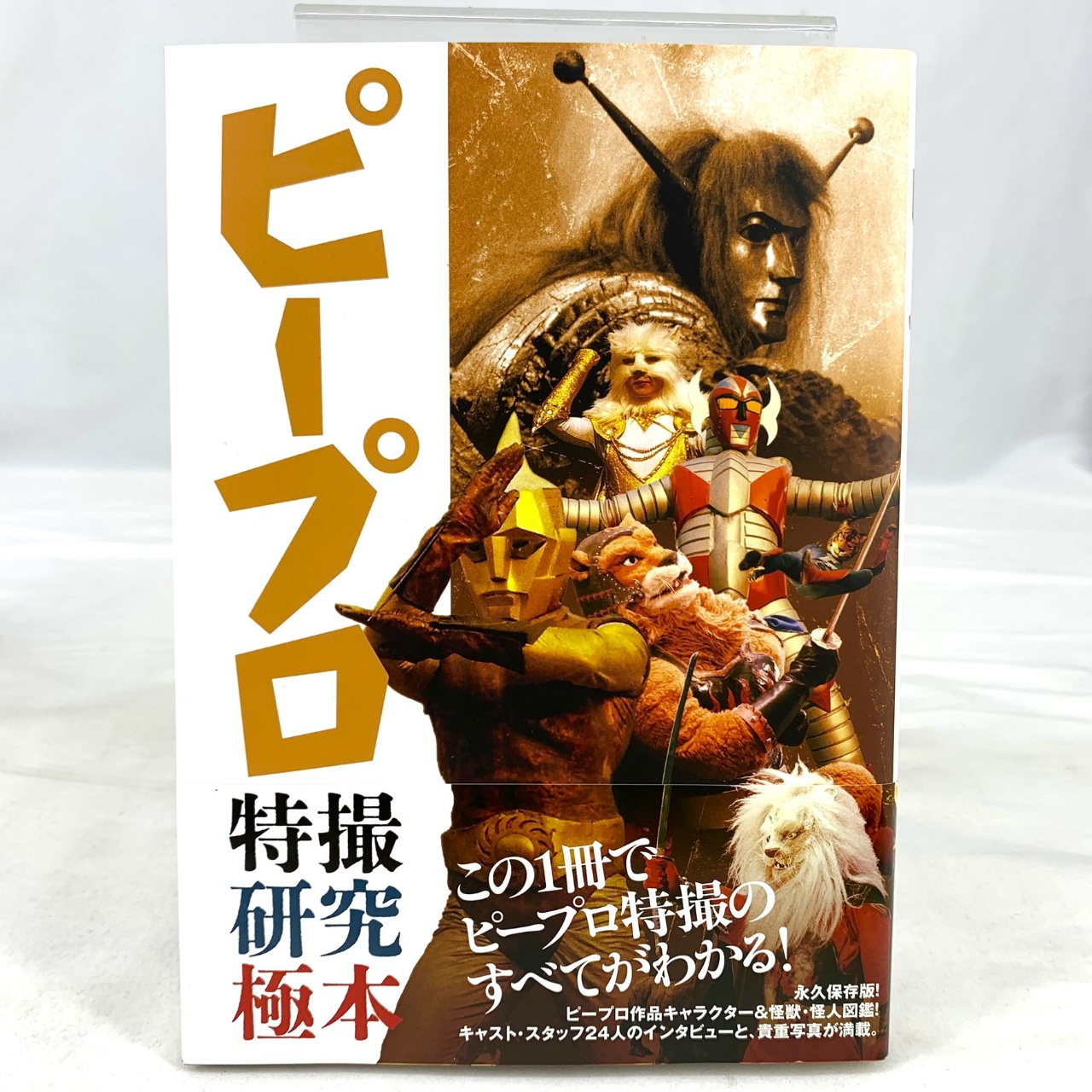 ホビージャパン ピープロ特撮研究極本