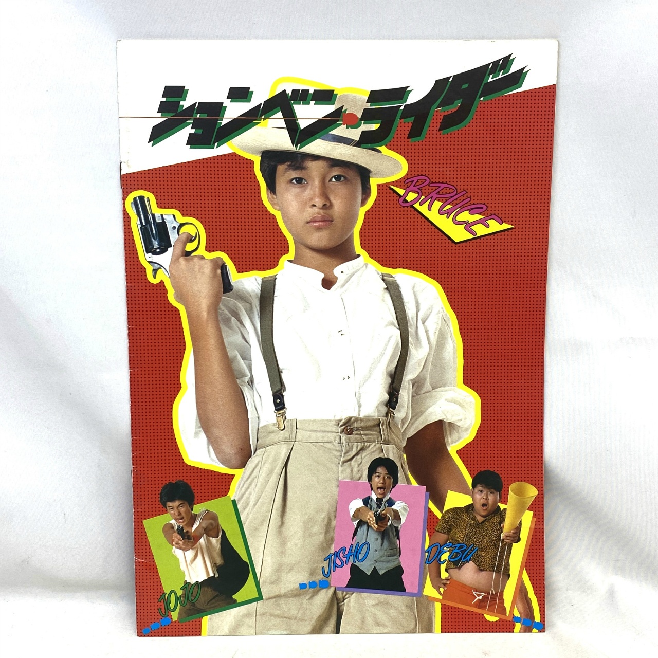 東宝 ションベン・ライダー パンフレット