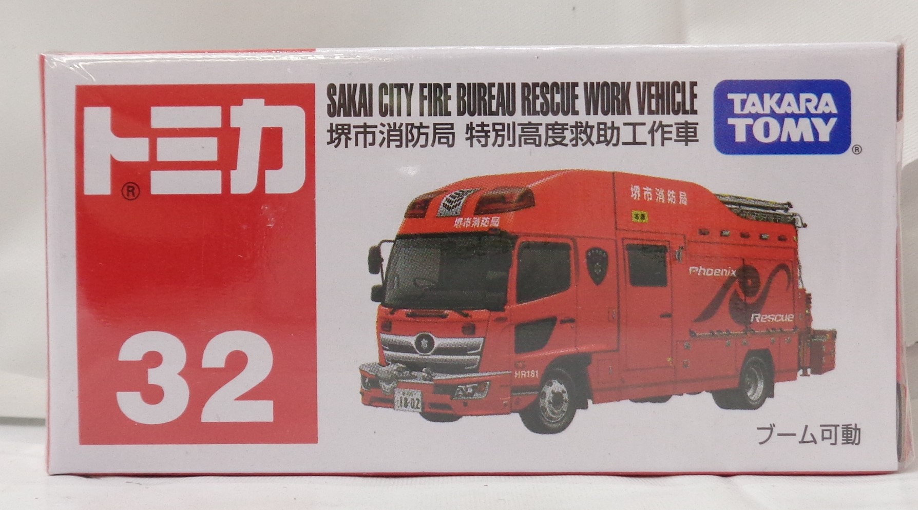 タカラトミー トミカ No.32 堺市消防局 特別高度救助工作車 (箱)