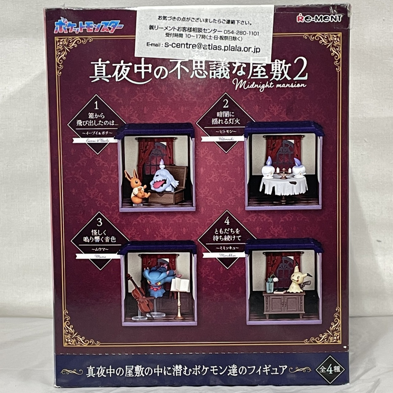 リーメント ポケットモンスター 真夜中の不思議な屋敷2 全4種セット