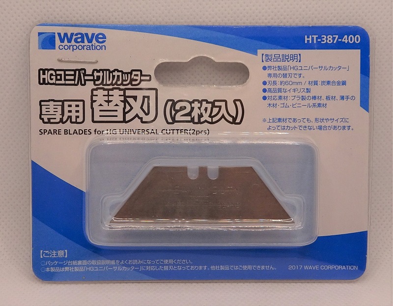 wave HT-387 HGユニバーサルカッター専用替え刃 (2枚入)