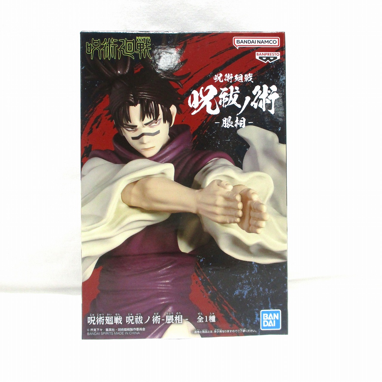 バンダイスピリッツ 呪術廻戦 呪祓ノ術 -脹相-