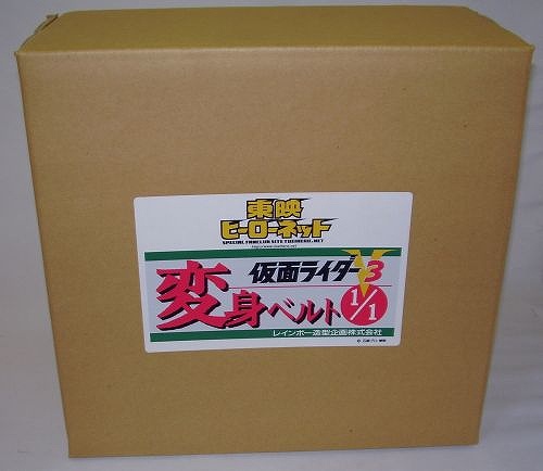 レインボー造型 東映ヒーローネット限定 1/1 仮面ライダーV3 変身ベルト