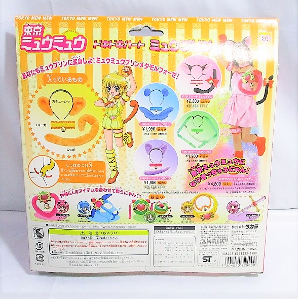 タカラ 東京ミュウミュウ ドキドキハート ミュウプリン