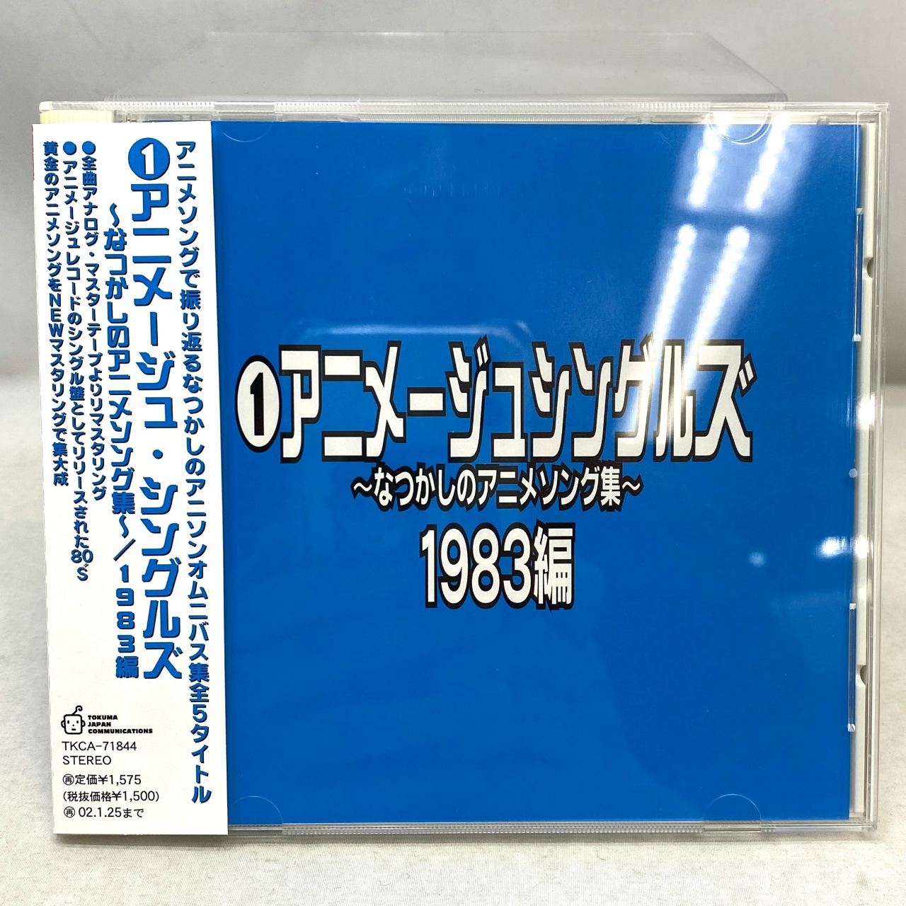 徳間ジャパン 1 アニメージュ・シングルズ なつかしのアニメソング集 1983編