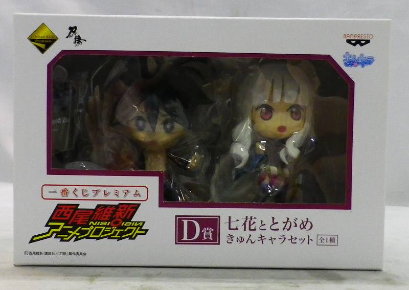 一番くじプレミアム 西尾維新アニメプロジェクト D賞 七花ととがめ　きゅんキャラセット 65044