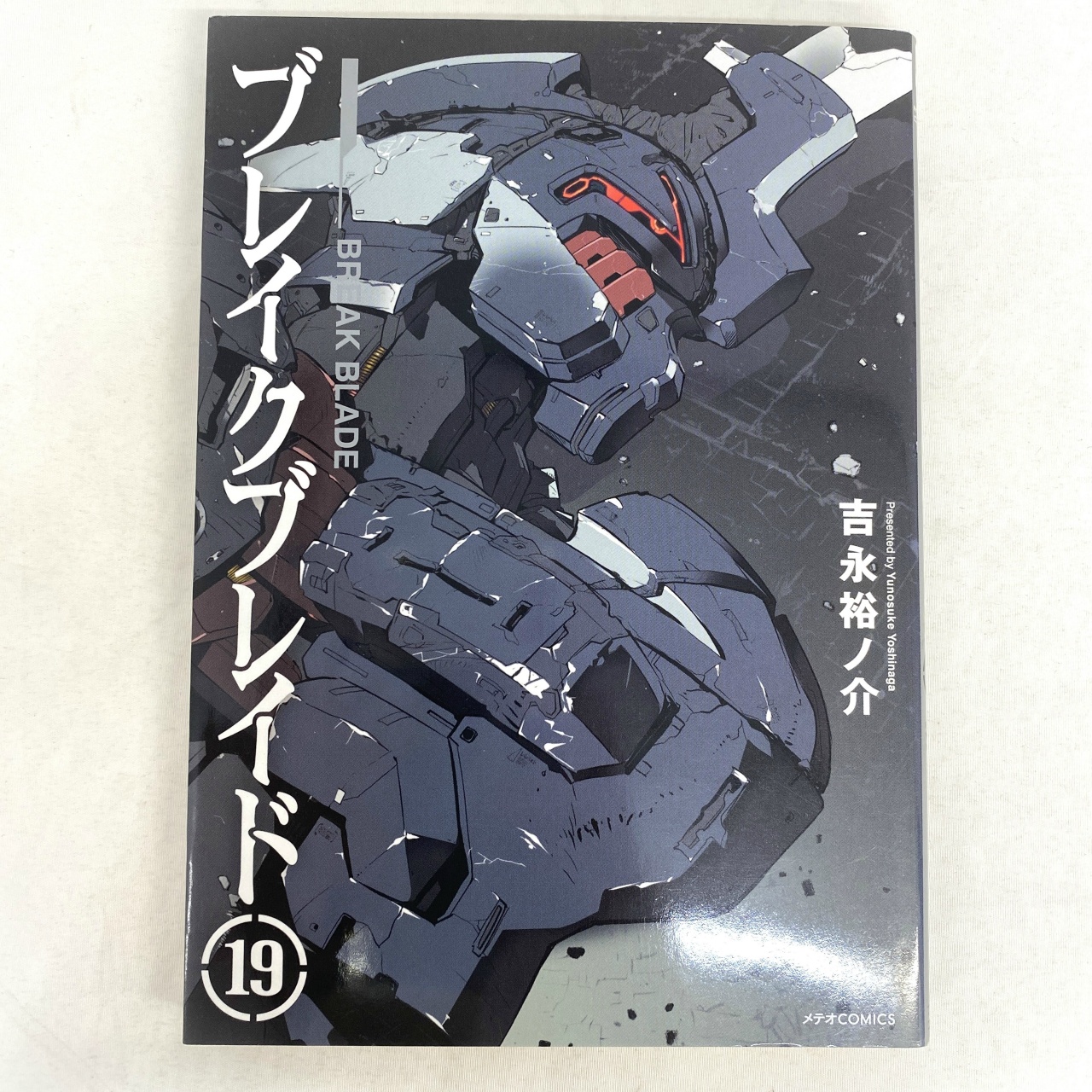 メテオCOMICS ブレイクブレイド 19 吉永裕ノ介