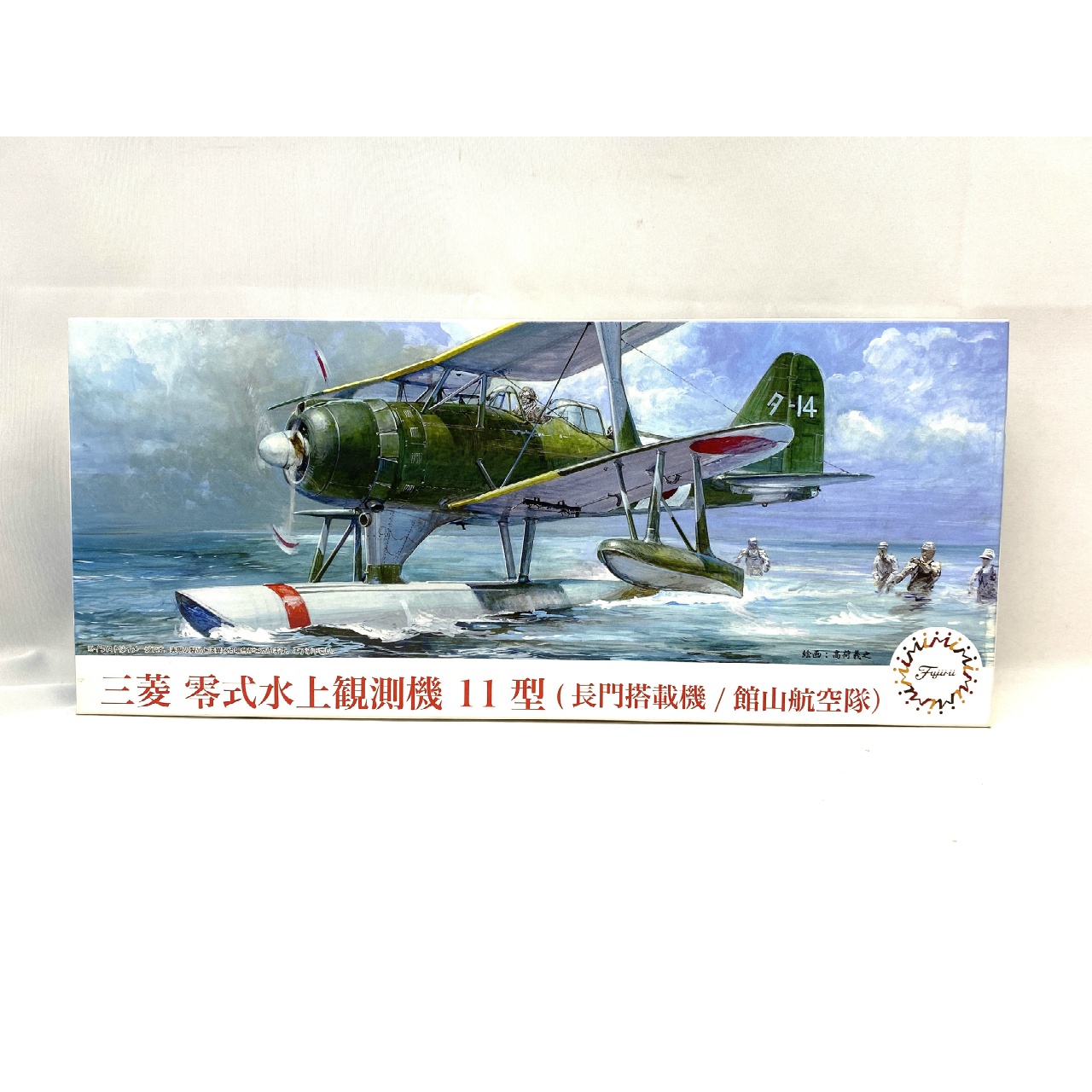 Cシリーズ No.12 EX-1 三菱 零式水上観測機11型 長門搭載機/館山航空隊