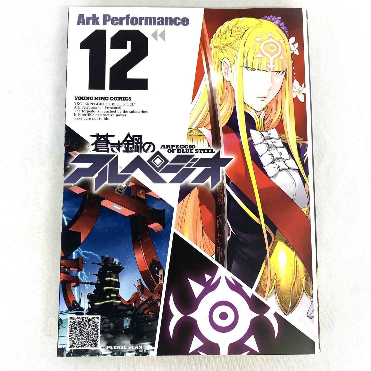 ヤングキングコミックス 蒼き鋼のアルペジオ 12 Ark Performance