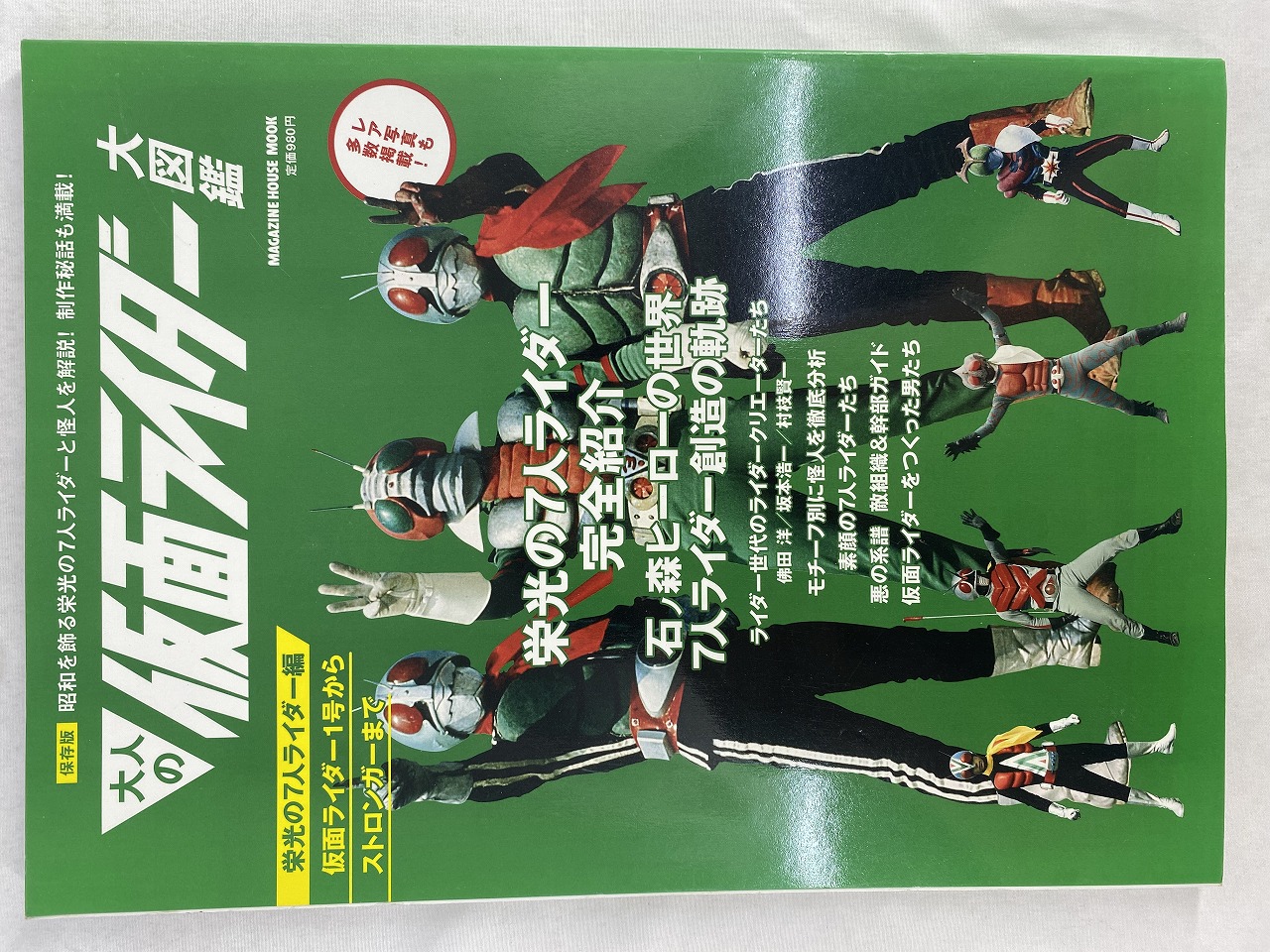 マガジンハウス 大人の仮面ライダー大図鑑