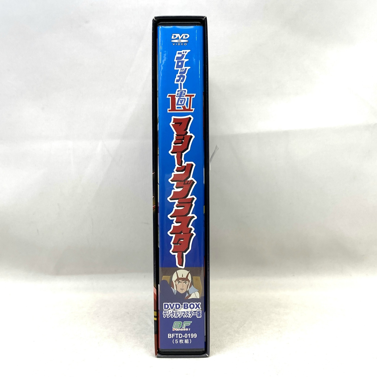 ブロッカー軍団4マシーンブラスター DVD-BOX デジタルリマスター版