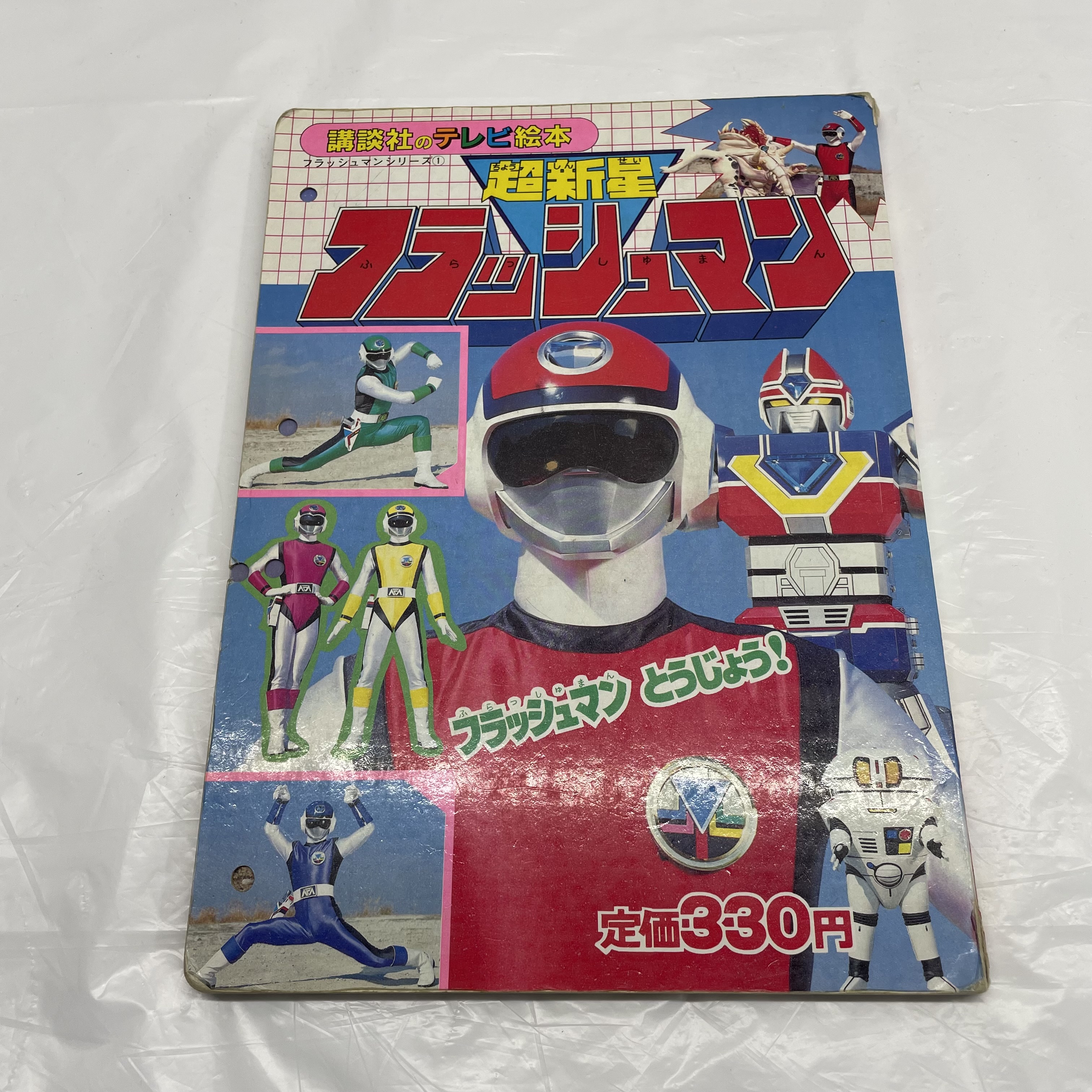 講談社のテレビ絵本54 超新星フラッシュマンシリーズ 1 フラッシュマン とうじょう!