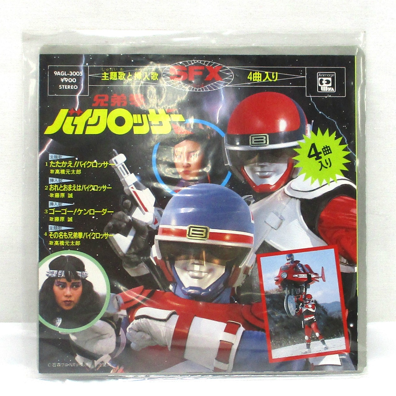 アニメージュレコード 兄弟拳バイクロッサー EPレコード 主題歌と挿入歌4曲入り