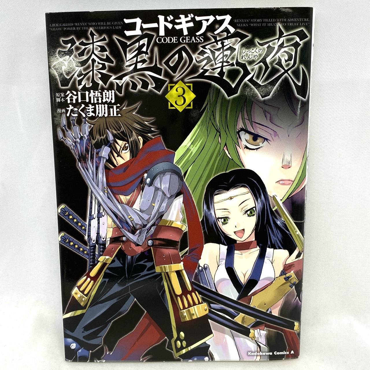 Kadokawa Comics A コードギアス 漆黒の蓮夜 3 たくま明正