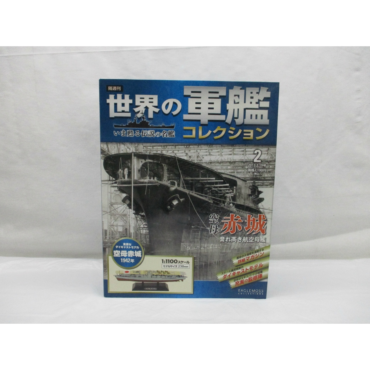 イーグルモス 世界の軍艦コレクション 2 空母 赤城 日本海軍