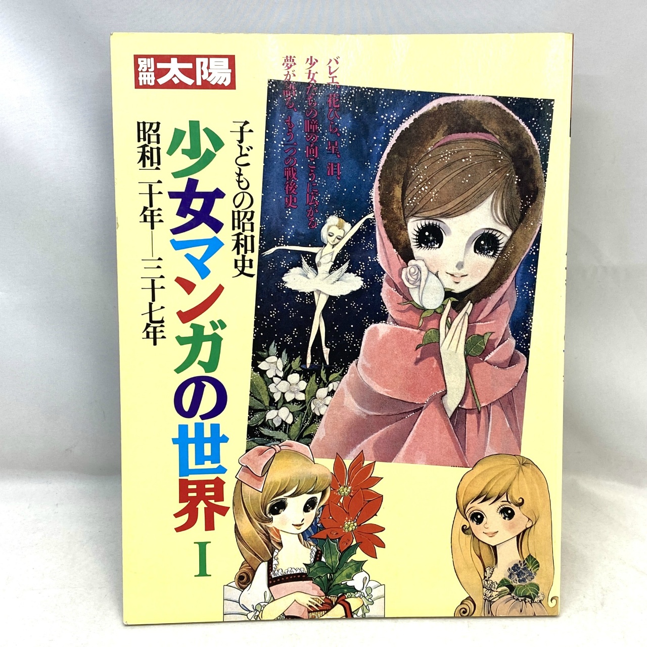 平凡社 別冊太陽 子供の昭和史 少女マンガの世界I 昭和二十年ー三十七年