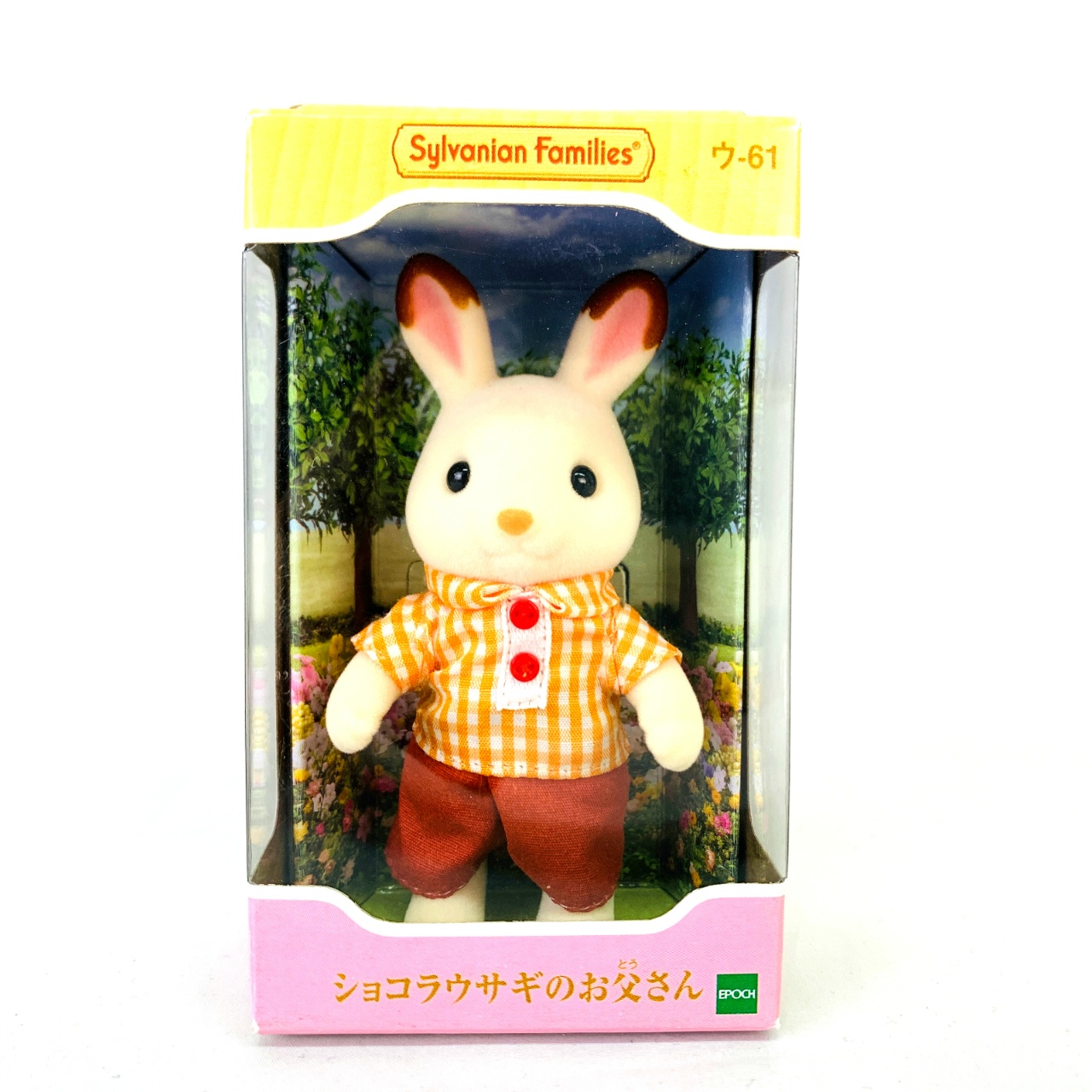 エポック社 シルバニアファミリー ショコラウサギのお父さん ウ-61